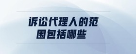 訴訟代理人的范圍包括哪些