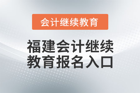 福建會計繼續(xù)教育報名入口