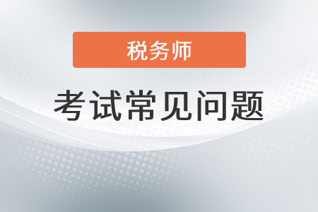 2021年注冊(cè)稅務(wù)師多少分及格？