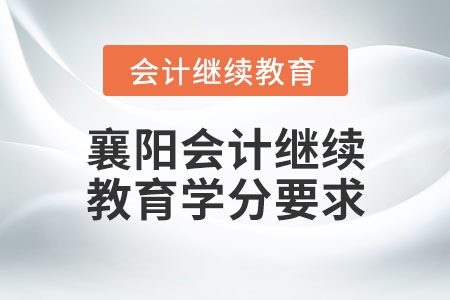 襄陽會(huì)計(jì)繼續(xù)教育學(xué)分要求