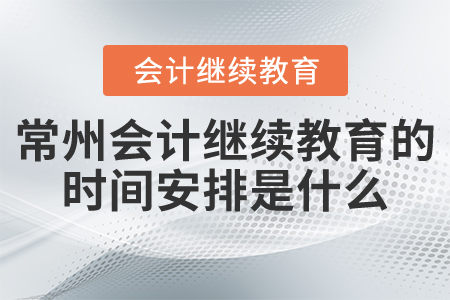 常州東奧會計繼續(xù)教育時間安排