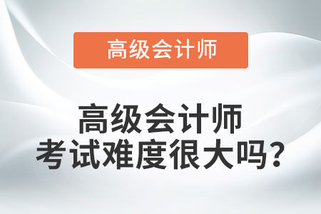 高級會(huì)計(jì)證書好考嗎？