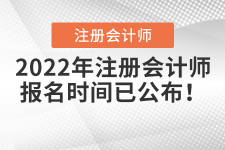 2022年注冊會計師報名時間已公布！