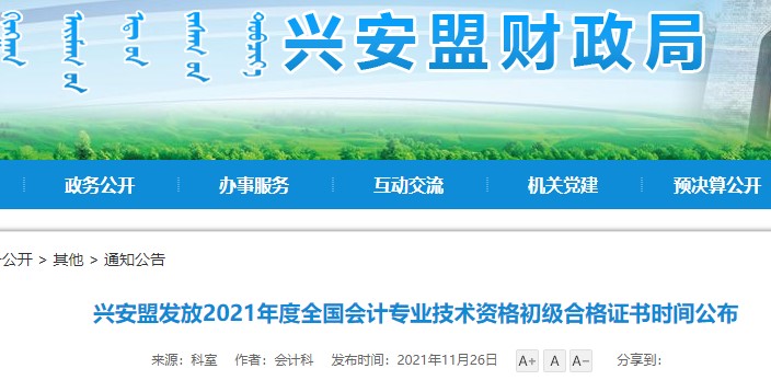 內(nèi)蒙古興安盟2021年初級(jí)會(huì)計(jì)證書(shū)領(lǐng)取通知