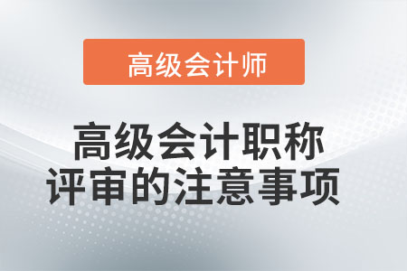高級會計職稱評審的注意事項