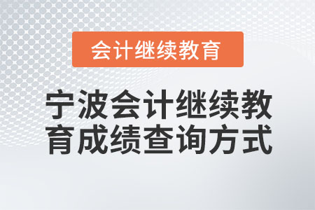 寧波會計繼續(xù)教育成績查詢方式