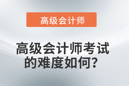 高級會計師考試的難度如何？