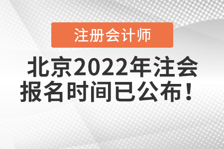 北京市通州區(qū)2022年注會(huì)報(bào)名時(shí)間已公布！