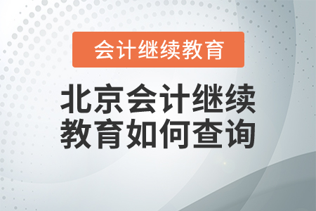 北京會(huì)計(jì)繼續(xù)教育如何查詢(xún)？
