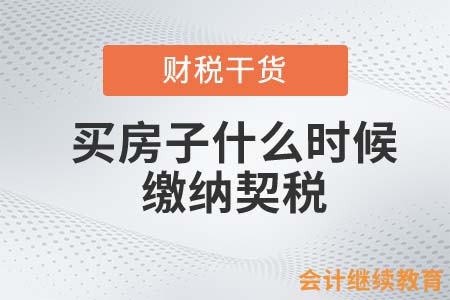上海坐擁90套房產(chǎn)！買房子什么時候繳納契稅？