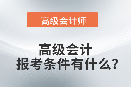 浙江省高級會計師報名條件是什么？