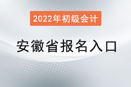 2022年安徽省初級會計報名入口官網(wǎng)是？