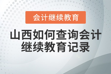 山西如何查詢會計繼續(xù)教育記錄？