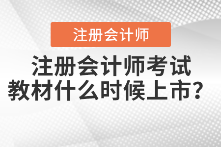注冊(cè)會(huì)計(jì)師考試教材什么時(shí)候上市？