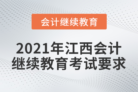 2021年江西會計繼續(xù)教育考試要求