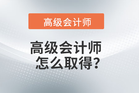 高級會計師怎么取得？