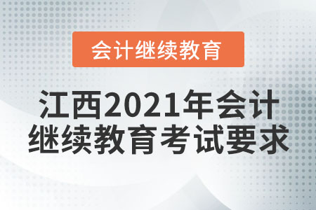 江西2021年會(huì)計(jì)繼續(xù)教育考試要求