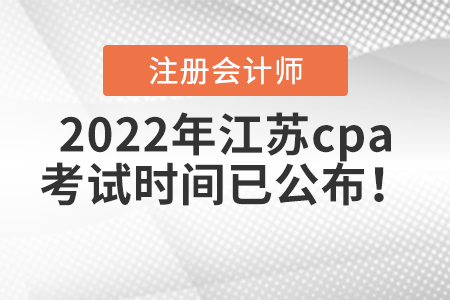2022年江蘇省連云港cpa考試時(shí)間已公布！