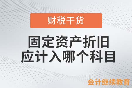 固定資產(chǎn)進(jìn)行折舊時，計入哪個會計科目最合理？