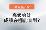 高級會計(jì)成績在哪能查到？