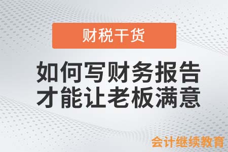 如何寫財務報告才能讓老板滿意？