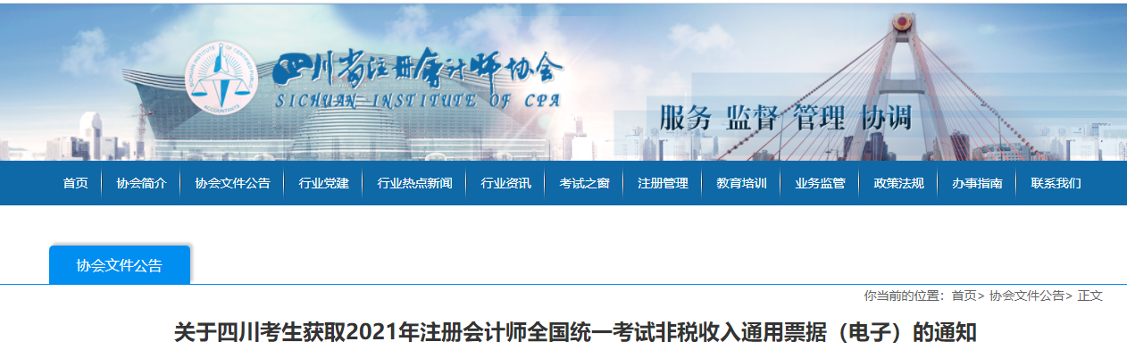 關(guān)于四川考生獲取2021年注冊會(huì)計(jì)師考試電子通用票據(jù)的通知