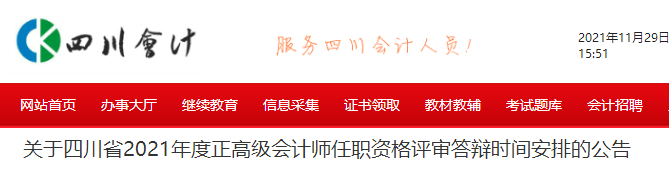 2021年四川省正高級(jí)評(píng)審答辯時(shí)間公告