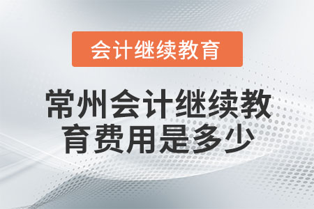 常州會(huì)計(jì)繼續(xù)教育費(fèi)用是多少？