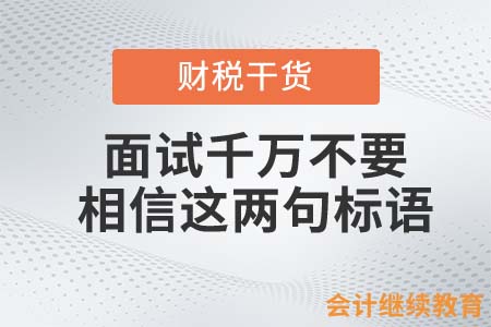 會(huì)計(jì)人面試時(shí)遇到這兩句標(biāo)語，千萬不要過分相信！