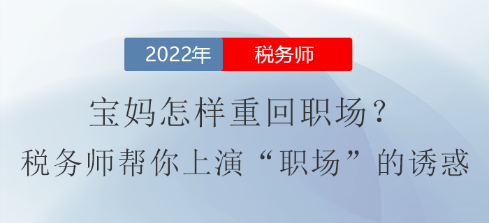 寶媽怎樣重回職場(chǎng)？稅務(wù)師證書(shū)幫你上演“職場(chǎng)”的誘惑