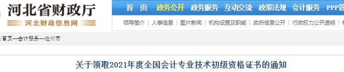 河北滄州2021年初級會計證書領(lǐng)取通知