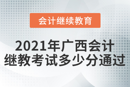 2021年廣西會(huì)計(jì)繼續(xù)教育考試多少分通過(guò)？
