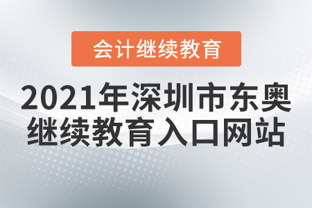 2021年深圳市東奧會計(jì)繼續(xù)教育入口網(wǎng)站