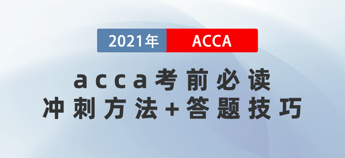 acca考前必讀！你必須要知道的沖刺方法+答題技巧！