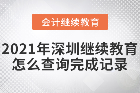 2021年深圳會(huì)計(jì)繼續(xù)教育怎么查詢完成記錄？