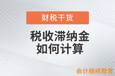 忘記納稅申報(bào)！稅款滯納金會(huì)計(jì)人如何計(jì)算？