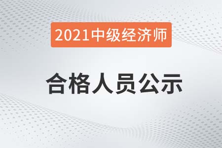 2021年洛陽中級經(jīng)濟師成績合格人員及口后審核通知