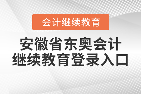 安徽省東奧會(huì)計(jì)繼續(xù)教育登錄入口