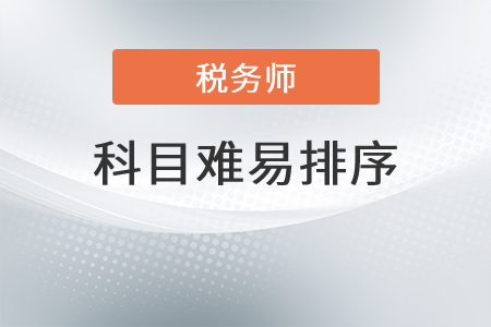 遼寧稅務(wù)師五門難易排序是？