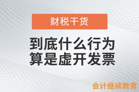 到底什么行為算是虛開發(fā)票？