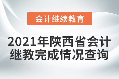 2021年陜西會(huì)計(jì)人員繼續(xù)教育完成情況查詢