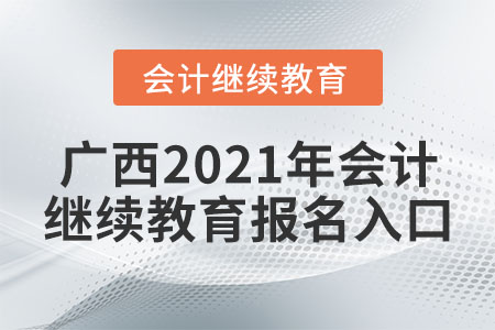 廣西2021年會(huì)計(jì)繼續(xù)教育報(bào)名入口