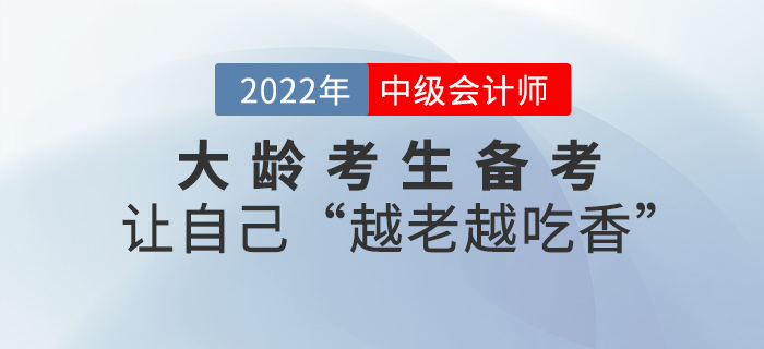 大齡考生如何科學(xué)備考中級(jí)會(huì)計(jì)？做到這幾點(diǎn)，讓你“越老越吃香”