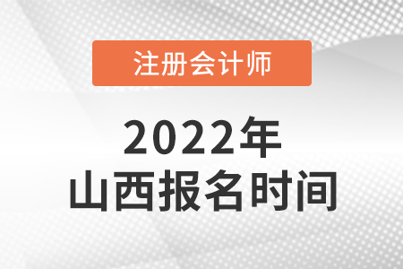 山西省太原2022年注會(huì)報(bào)名時(shí)間是哪天？