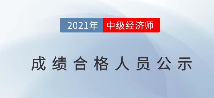 2021各地區(qū)中級(jí)經(jīng)濟(jì)師成績(jī)合格人員公示匯總