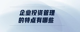 企業(yè)投資管理的特點有哪些