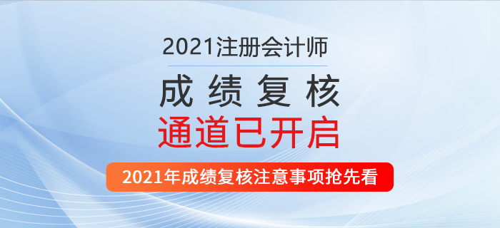 2021年注會成績復(fù)核通道已開啟！機(jī)會只有一次！