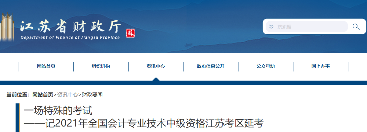 江蘇省延考地區(qū)2021年中級會計延期考試圓滿結(jié)束