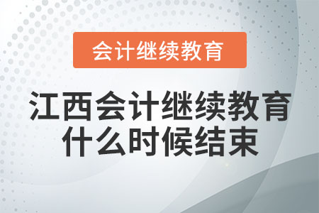 江西會計繼續(xù)教育什么時候結束？