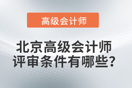 北京高級(jí)會(huì)計(jì)師評(píng)審條件有哪些？